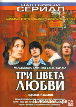 Три цвета любви 2003