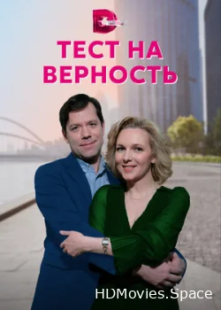 Тест на верность 2022