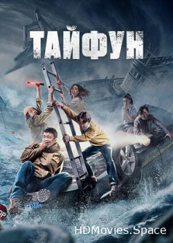 Тайфун 2022