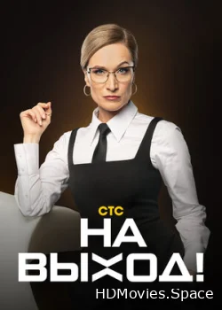 На выход 2023