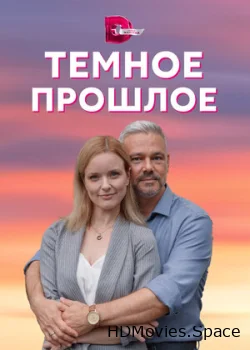 Тёмное прошлое 2022