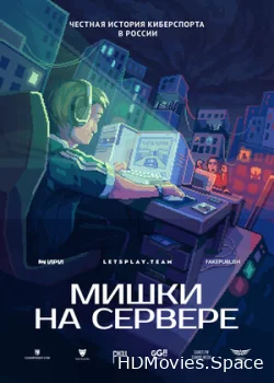 Мишки на сервере 2023