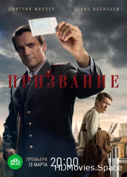 Призвание 2021