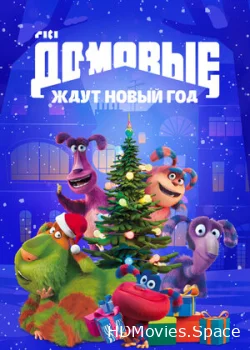 Домовые ждут Новый год 2023