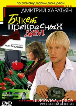 Джентльмен сыска Иван Подушкин 2006