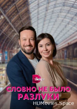 Словно не было разлуки 2022
