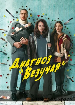 Диагноз «Везучая» 2023