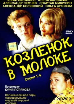 Козленок в молоке 2003
