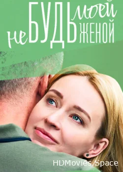 Не будь моей женой 2022