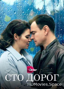 Сто дорог 2023