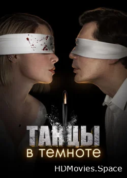 Танцы в темноте 2023