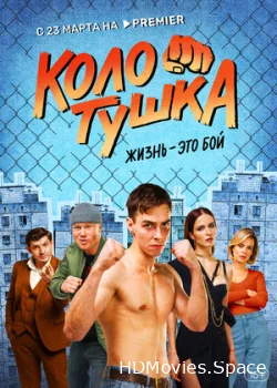 Колотушка 2023
