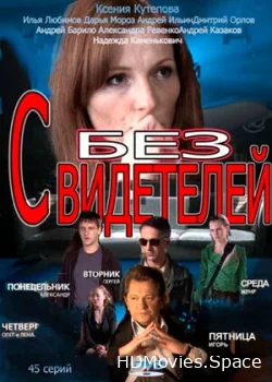 Без свидетелей 2012