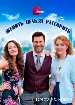 Женить нельзя рассорить 2023