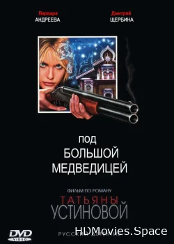 Под Большой медведицей 2006