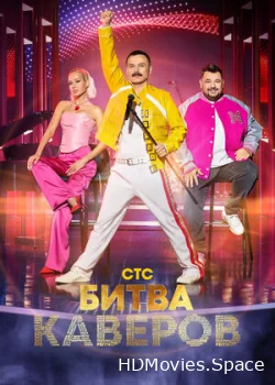 Битва каверов 2023