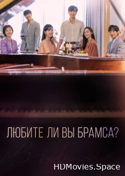 Любите ли Вы Брамса? 2020