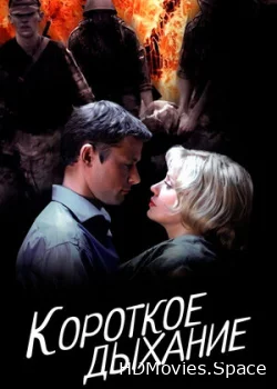 Короткое дыхание 2006