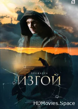 Изгой 2022