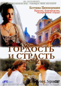 Гордость и страсть 2004