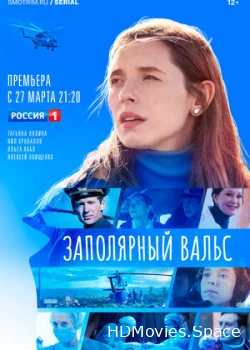 Заполярный вальс 2022