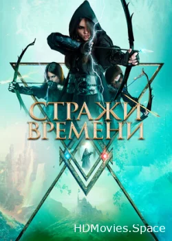 Стражи времени 2022