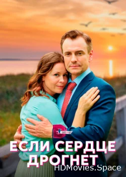 Если сердце дрогнет 2023
