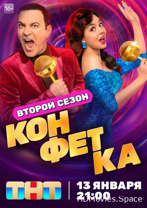 Конфетка 2023