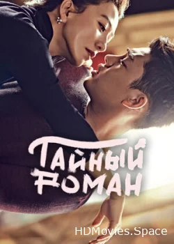 Тайный роман 2014
