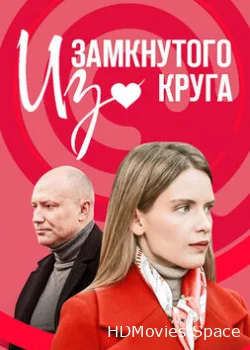Из замкнутого круга 2023