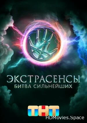 Экстрасенсы. Битва сильнейших 2023