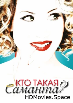 Кто такая Саманта? 2007