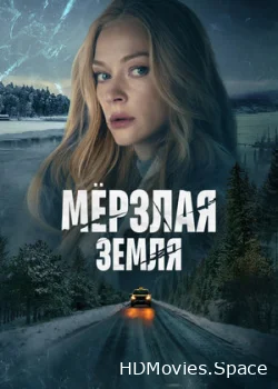 Мерзлая земля 2023