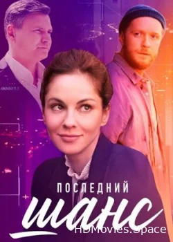 Последний шанс 2022