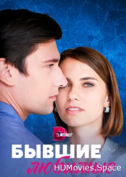 Бывшие любимые 2023