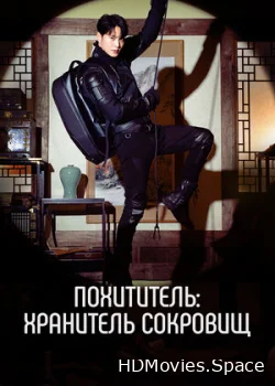 Похититель: Хранитель сокровищ 2023