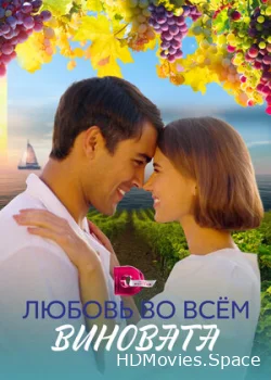 Любовь во всём виновата 2023