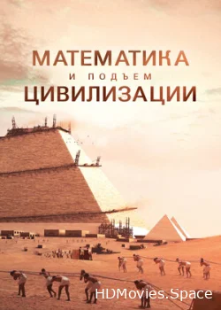 Математика и подъём цивилизации 2012