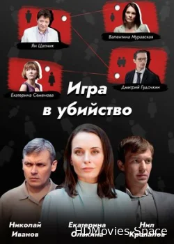 Игра в убийство 2022