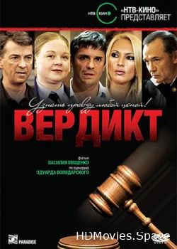 Вердикт 2009