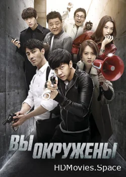 Вы окружены 2014