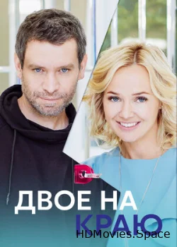 Двое на краю 2023