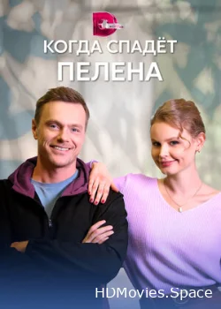 Когда спадет пелена 2022