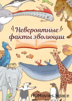 Невероятные факты эволюции 2018