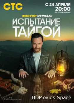 Фактор страха 2022