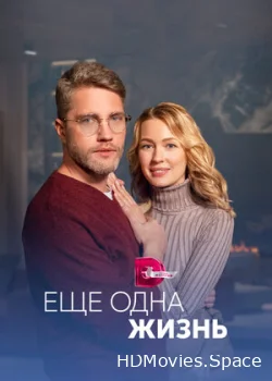 Ещё одна жизнь 2022