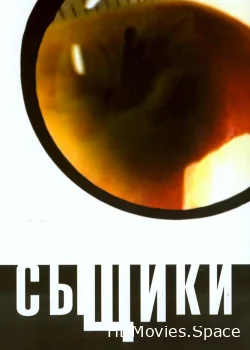 Сыщики 2001