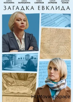 Загадка Евклида 2023