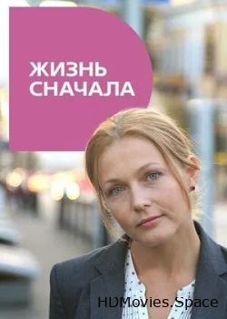 Жизнь сначала 2016