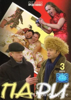 Пари 2005